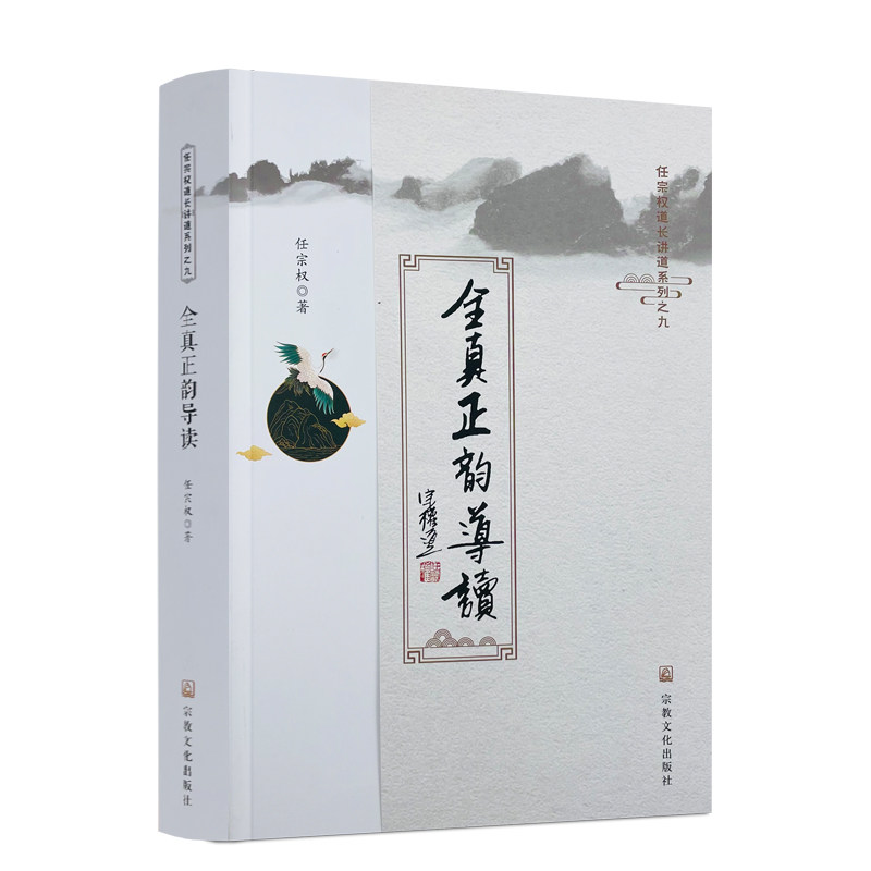 正版 全真正韵导读 任宗权著 任宗权道长讲道系列之九