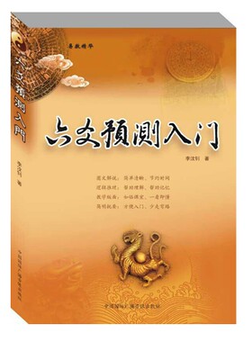 正版六爻预测入门书籍针