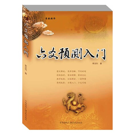 正版六爻预测入门书籍针