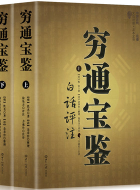 全2册正版穷通宝鉴白话评