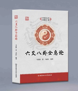 六爻八卦全息论 马悟修 著 马丽红 整理 中国广播电视出版社 阴阳五行 天干地支 文化研究