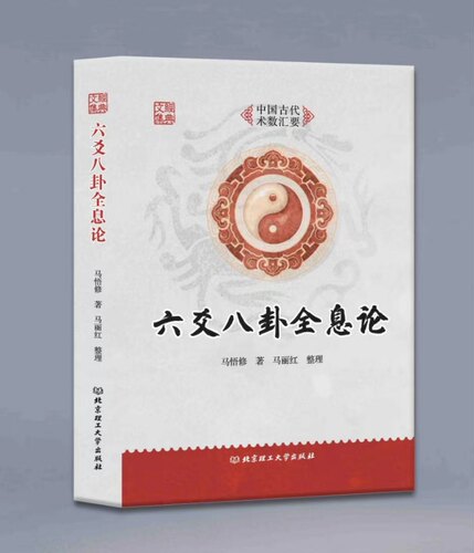 正版六爻八卦全息论马悟