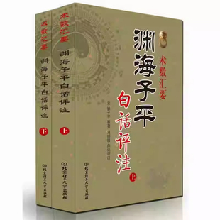 术数汇要 渊海子平白话评注上下册 完整无删减中国古代命书雪禅书