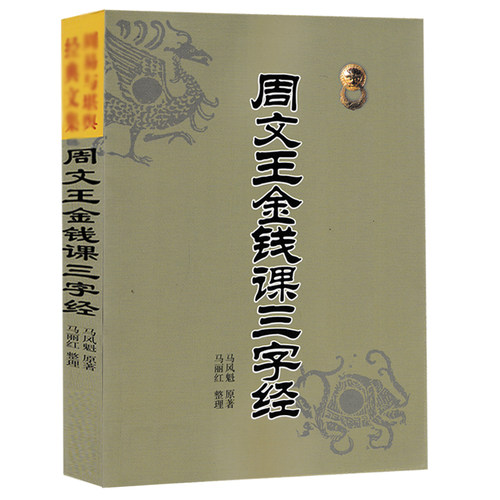 正版周文王金钱课三字经周易与