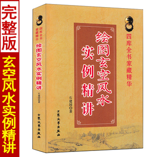 正版 玄空风水实例精讲 石建国著传统文化精粹阳宅风水总论玄空法则玄空挨星与九星组合紫白飞星风水布局布局风水例题解四十例