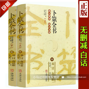正版《卜筮全书 上下2册》附易冒 海底眼 华龄出版社 命理书籍六爻书籍卜筮正宗增删卜易 易经八卦五行风水增删卜易卜筮正宗火珠林