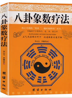 八卦象数疗法李山玉健民