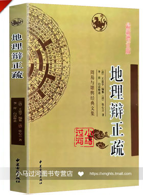 地理辨正疏张心言著王道亨