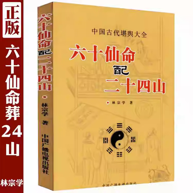 图解《六十仙命配二十四山》分金立向龙运吉凶天盘地盘吉凶造葬日课古书堪舆地理术数阴宅风水学书籍