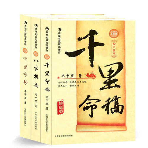 全套3本千里命稿八字提要