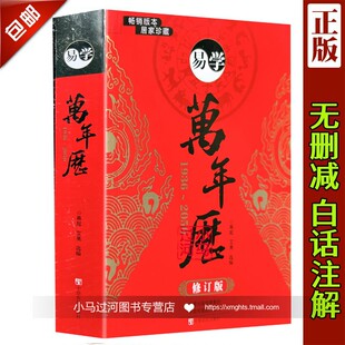 多用易学周易万年历易经预测 历法全书 2050老黄历正版 民俗万年历易学篇1936
