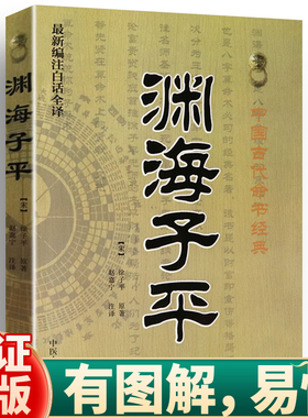 正版包邮 渊海子平 徐子平中国古代经典编著白话全译渊海子平全书完整无删减作子平真诠三命通会梅花易数书