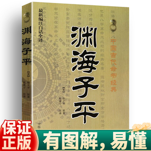 正版包邮 渊海子平 徐子平中国古代经典编著白话全译渊海子平全书完整无删减作子平真诠三命通会梅花易数书