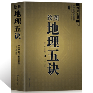 绘图地理五诀 赵玉才 九峰 阴宅寻龙点穴 堪舆著作 书籍学习大全集哲学宗教文白对照阴阳五行古书籍