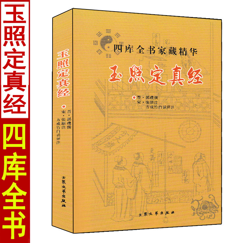 玉照定真经 术数汇要 郭璞著方成竹白话评注 中国古籍经典解读 白话例题解四库全书中国命理学书八字易象命相学