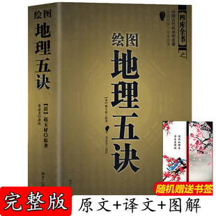 正版 绘图地理五诀 赵玉才 九峰 阴宅寻龙点穴 堪舆著作 书籍学习大全集哲学宗教文白对照阴阳五行古书籍
