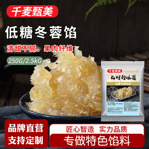 【千麦甄美】低糖冬蓉馅料优惠