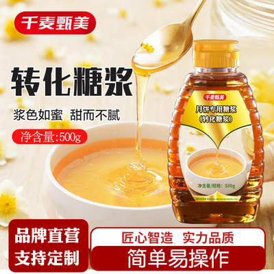 【千麦甄美】广式月饼转化糖浆