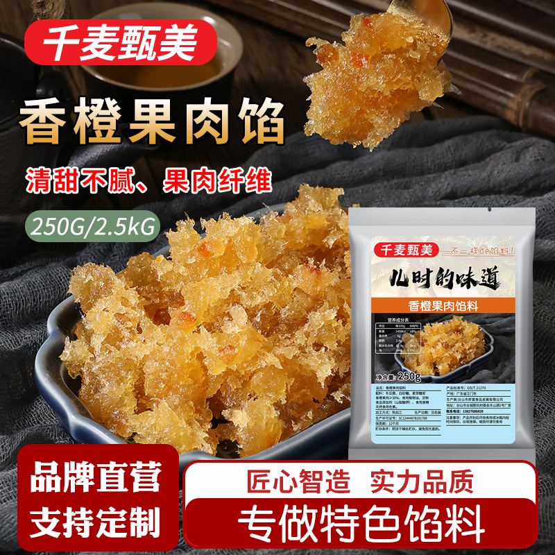 【千麦甄美】香橙果肉馅≥30%