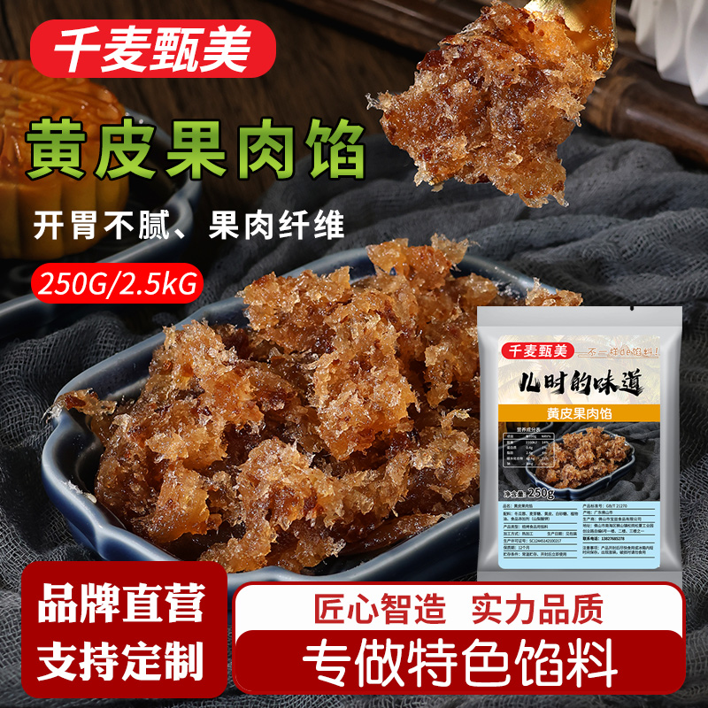 千麦甄美黄皮果肉水果馅料果包子广式月饼材料蛋黄酥烘焙原料