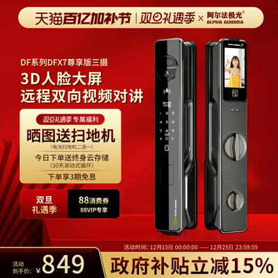 阿尔法极光DFX7尊享版全自动人脸识别智能门锁可视猫眼密码锁
