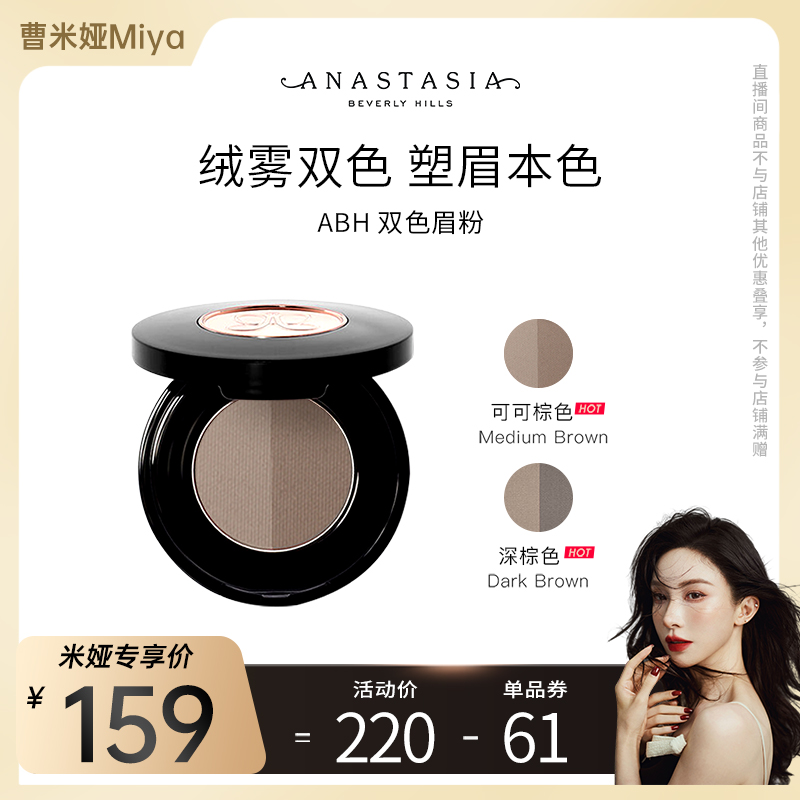 【曹米娅直播专享】Anastasia双色绒雾眉粉不易脱色持久防水防汗