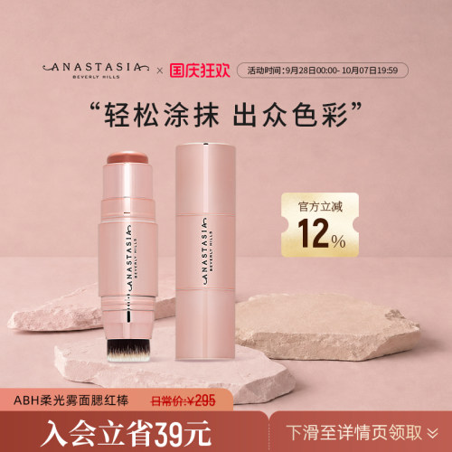 Anastasia/ABH柔光雾面腮红棒8g唇脸颊提亮立体修容氛围膨胀色