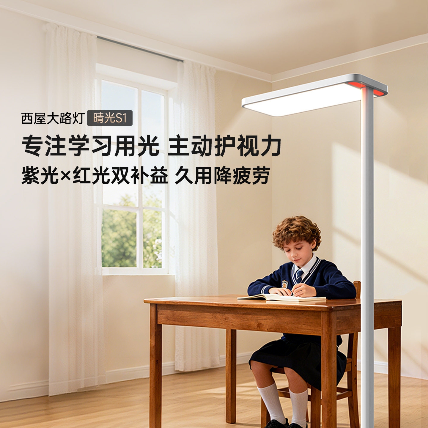 西屋大路灯护眼灯学习专用儿童全光谱护眼落地灯阅读台灯紫光S1