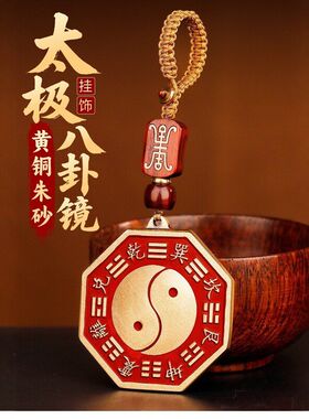 黄铜太极八卦镜朱砂护身钥匙扣