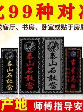 【正品】石敢当化路冲