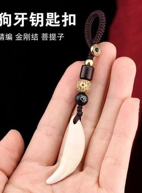 【正品】真黑狗牙饰品钥匙扣结坠