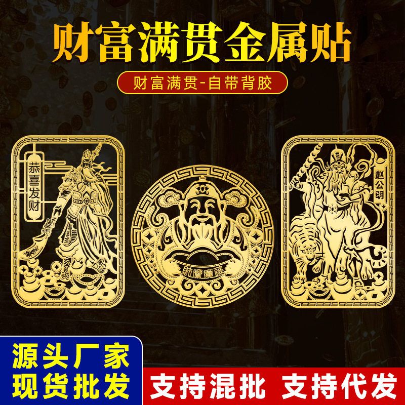 【正品】手机赵公明现货五路贴