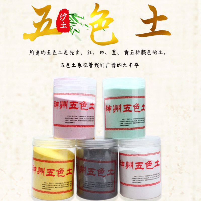 【正品】五行金木水火土神州土