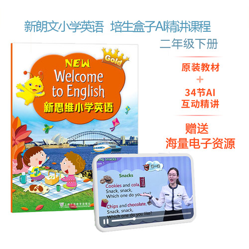 朗文新思维精讲网课二年级下册