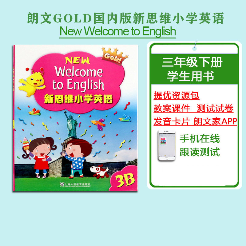 正版朗文Gold新思维小学英语学生用书3B 三年级下册 民办小学培训班辅导用书 赠课件单词闪卡电子资源音视频 上海外语教育出版社