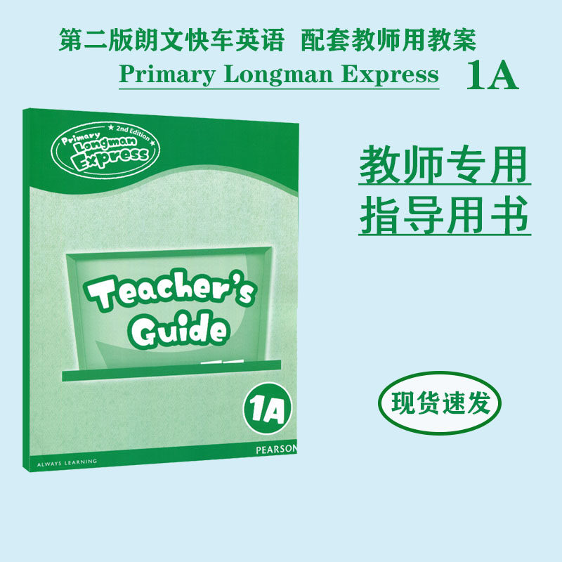 原版进口朗文小学英语Primary Longman Express 教师教案课件1A-6B 朗文PLE快车英语 香港小学教材配套教师指导用书 一至六年级