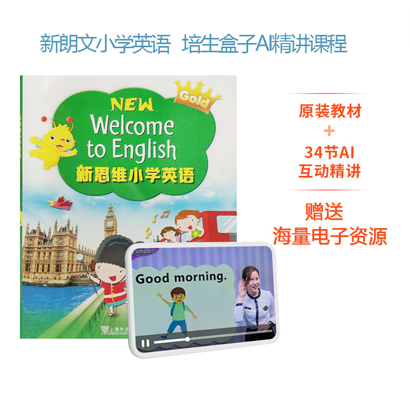培生朗文新思维小学英语 培生盒子网课视频真人AI精讲学习账号App 1A-5B学生用书配套练习册 小学一至五年级在线自学