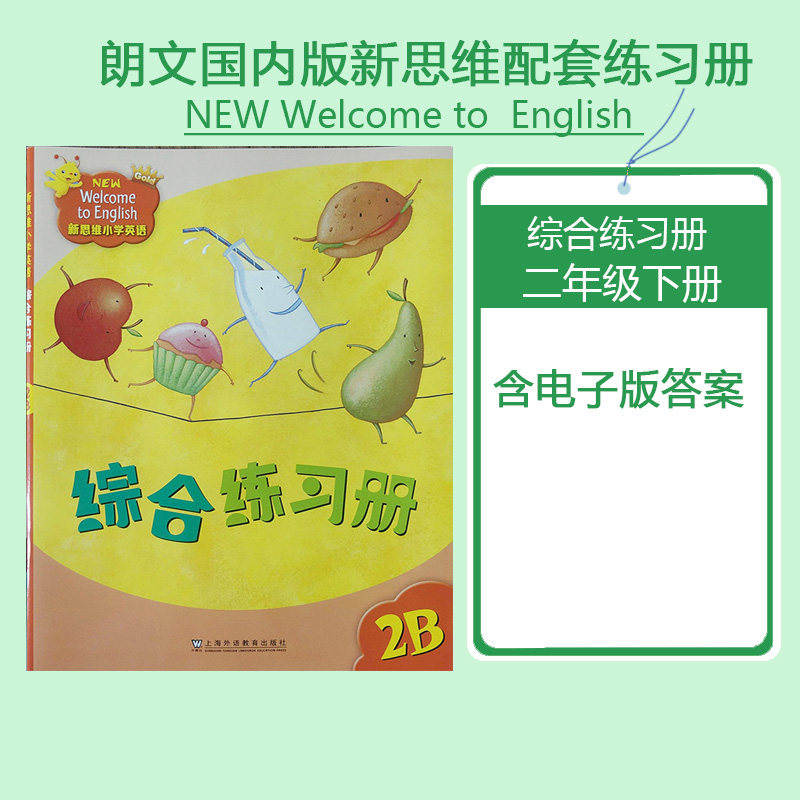 正品香港朗文国内版新思维小学英语练习册2B 二年级下学期 longman Welcome to English民办培训班课后习题 含电子版答案