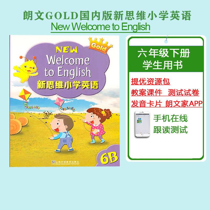 正版朗文Gold新思维小学英语学生用书6B 六年级下册 民办小学培训班辅导用书 赠课件单词闪卡电子资源音视频 上海外语教育出版社