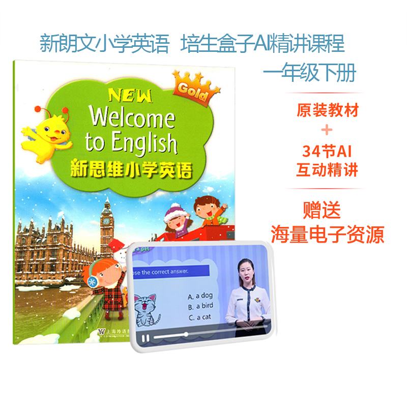 朗文新思维小学英语精讲课程