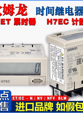 全新原装欧姆龙计数器H7EC-N/NV/NFV累时器H7EC-BLM继电器H7ET-N