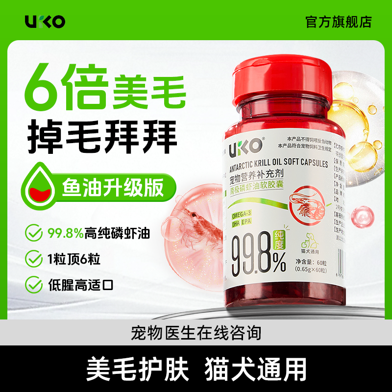 uiko南极磷虾油宠物猫狗通用