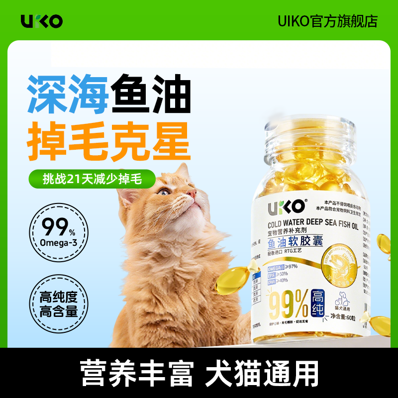 uiko鱼油胶囊深海营养猫狗通用