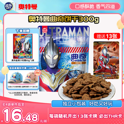添乐卡通王奥特曼曲奇饼干