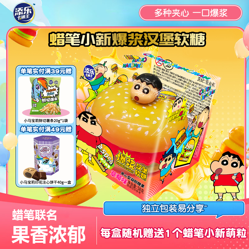 添乐卡通王蜡笔小新正版联名汉堡造型软糖爆浆果汁糖儿童零食食玩