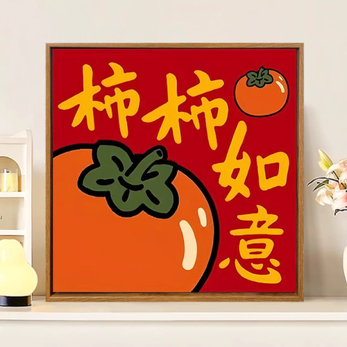 2026新款柿柿如意手工diy粘贴钻石画高级感玄关客厅摆件钻石绣