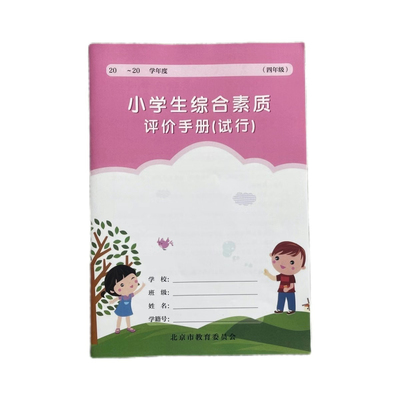 代购别买北京市小学生综合素质评价手册试行发展报告书四年级