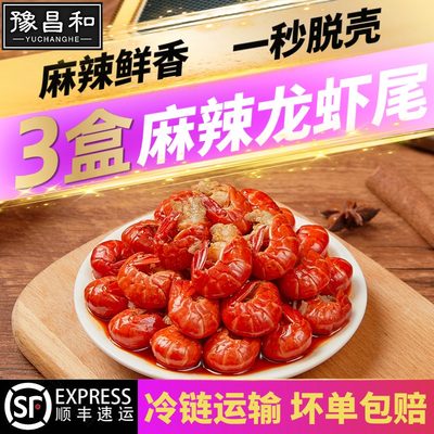 【250g*3盒】豫昌和麻辣小龙虾尾冷冻非鲜活生鲜新鲜香辣盒装虾球