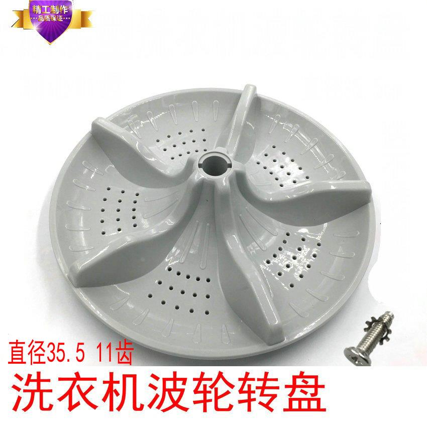 适用于新乐洗衣机配件xqb85-8012波轮盘 转盘 水叶轮35.4cm 11齿