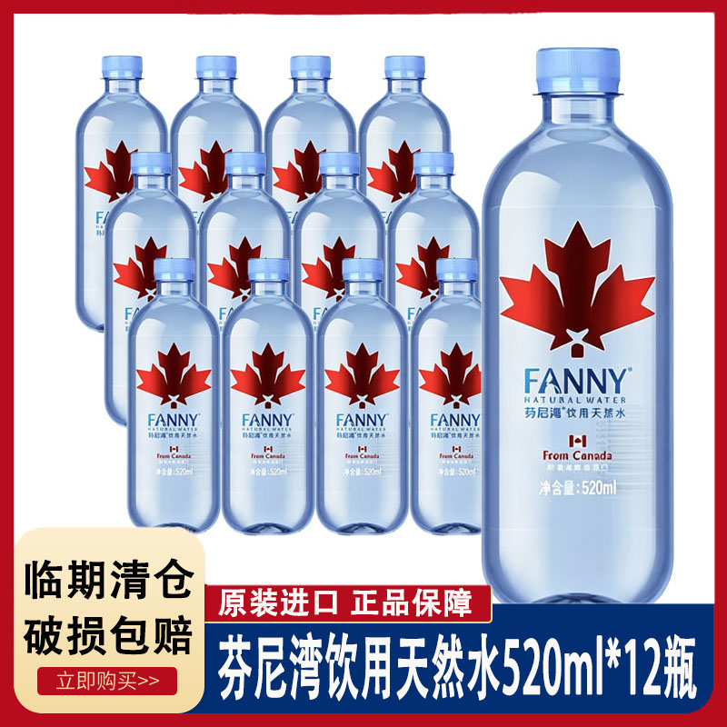 12瓶进口FANNY芬尼湾饮用天然水520ml 解渴饮用水整箱天然饮用水